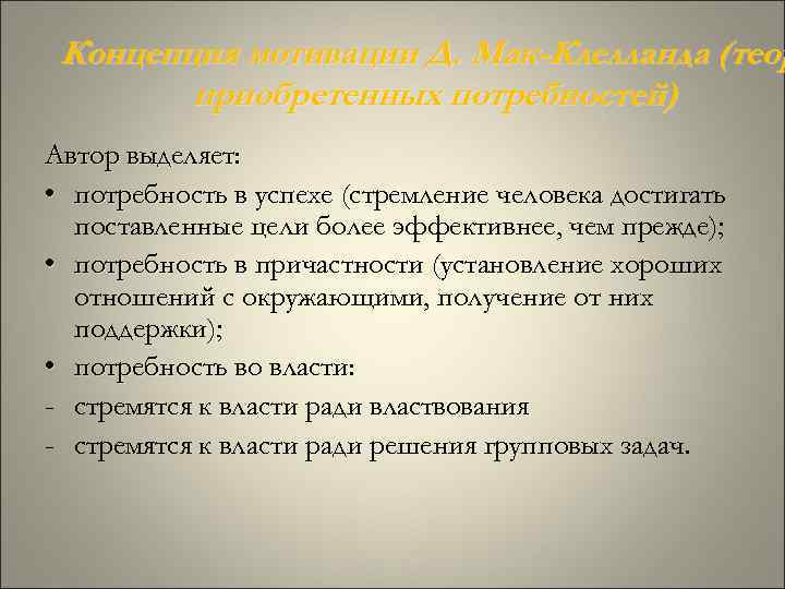 Концепция мотивации Д. Мак-Клелланда (теор приобретенных потребностей) Автор выделяет: • Концепция мотивации Д. Мак-Клелланда (теор приобретенных потребностей) Автор выделяет: •