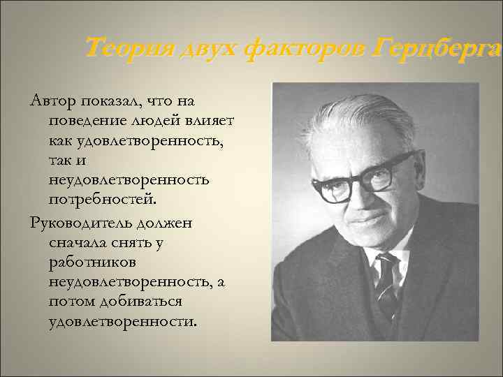 Теория двух факторов Герцберга Автор показал, что на поведение людей влияет Теория двух факторов Герцберга Автор показал, что на поведение людей влияет