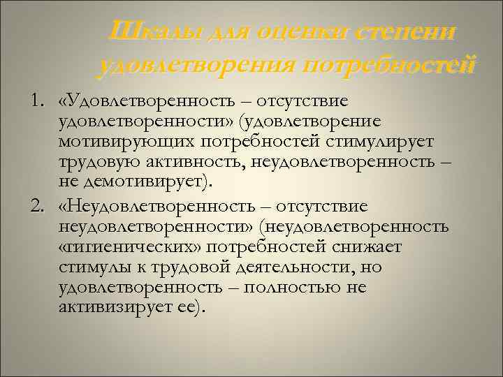 Шкалы для оценки степени удовлетворения потребностей 1. «Удовлетворенность – отсутствие Шкалы для оценки степени удовлетворения потребностей 1. «Удовлетворенность – отсутствие