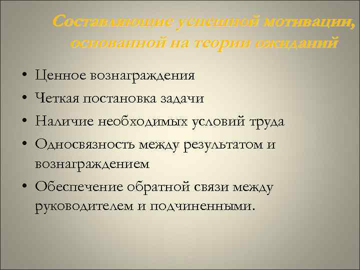 Составляющие успешной мотивации, основанной на теории ожиданий • Ценное вознаграждения • Составляющие успешной мотивации, основанной на теории ожиданий • Ценное вознаграждения •
