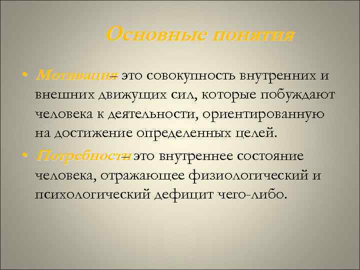 Основные понятия • Мотивация это совокупность внутренних и – Основные понятия • Мотивация это совокупность внутренних и –