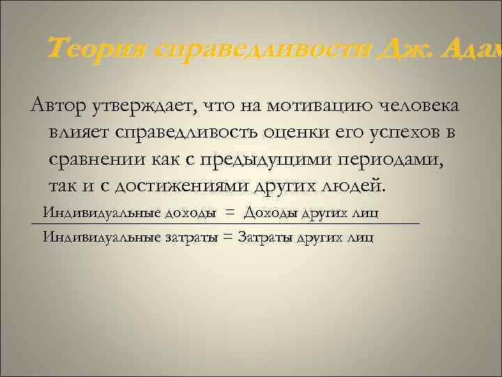 Теория справедливости Дж. Адам Автор утверждает, что на мотивацию человека влияет справедливость оценки Теория справедливости Дж. Адам Автор утверждает, что на мотивацию человека влияет справедливость оценки