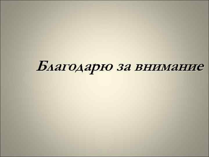 Благодарю за внимание Благодарю за внимание