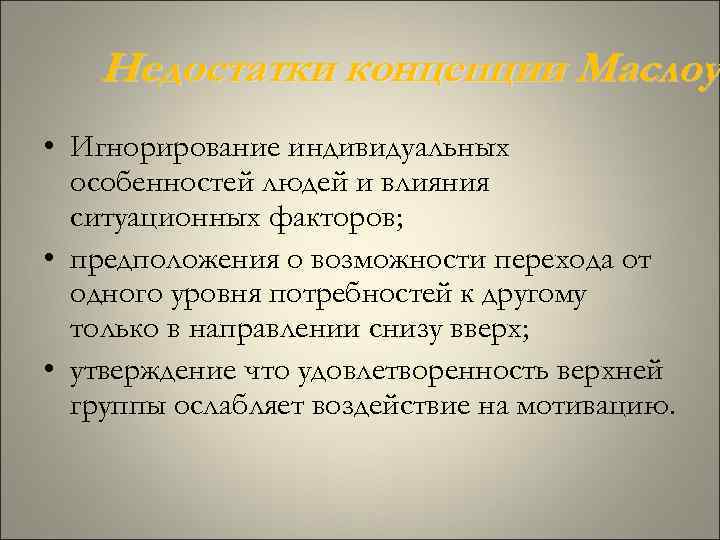 Недостатки концепции Маслоу • Игнорирование индивидуальных особенностей людей и влияния Недостатки концепции Маслоу • Игнорирование индивидуальных особенностей людей и влияния