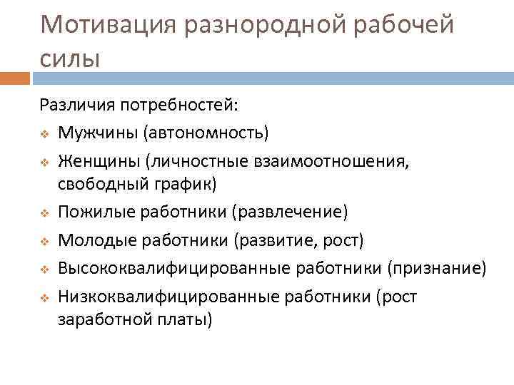 Мотивация разнородной рабочей силы Различия потребностей: v Мужчины (автономность) v Женщины (личностные взаимоотношения, 