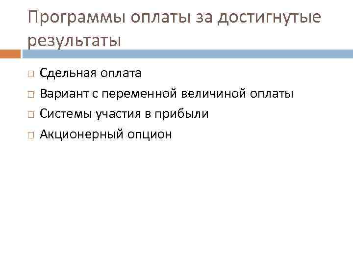 Программы оплаты за достигнутые результаты Сдельная оплата Вариант с переменной величиной оплаты Системы участия
