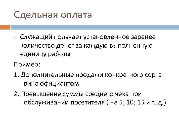 Сдельная оплата  Служащий получает установленное заранее  количество денег за каждую выполненную 