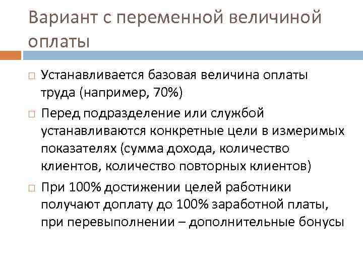 Вариант с переменной величиной оплаты Устанавливается базовая величина оплаты труда (например, 70%) Перед подразделение