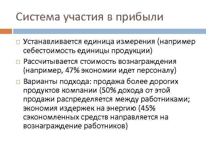 Система участия в прибыли Устанавливается единица измерения (например себестоимость единицы продукции) Рассчитывается стоимость вознаграждения