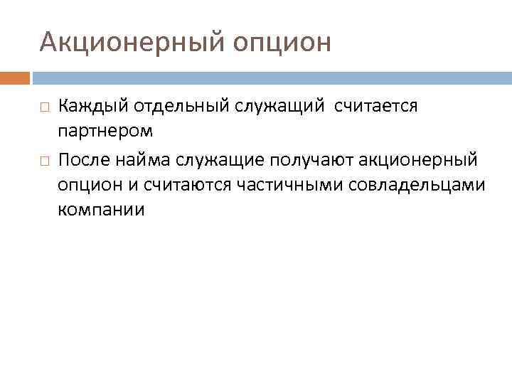 Акционерный опцион Каждый отдельный служащий считается партнером После найма служащие получают акционерный опцион и