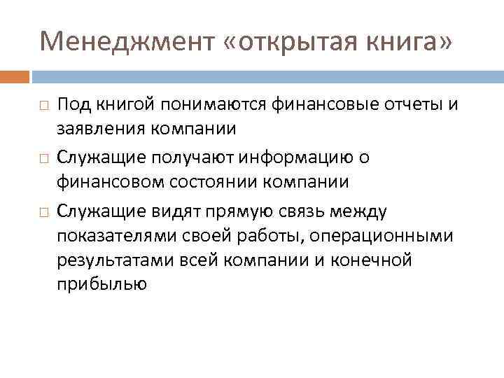 Менеджмент «открытая книга» Под книгой понимаются финансовые отчеты и заявления компании Служащие получают информацию