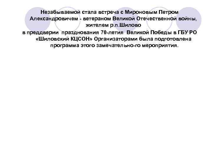  Незабываемой стала встреча с Мироновым Петром Александровичем  ветераном Великой Отечественной войны, 