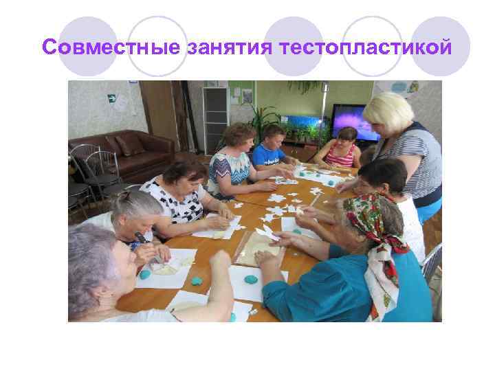 Совместные занятия тестопластикой 