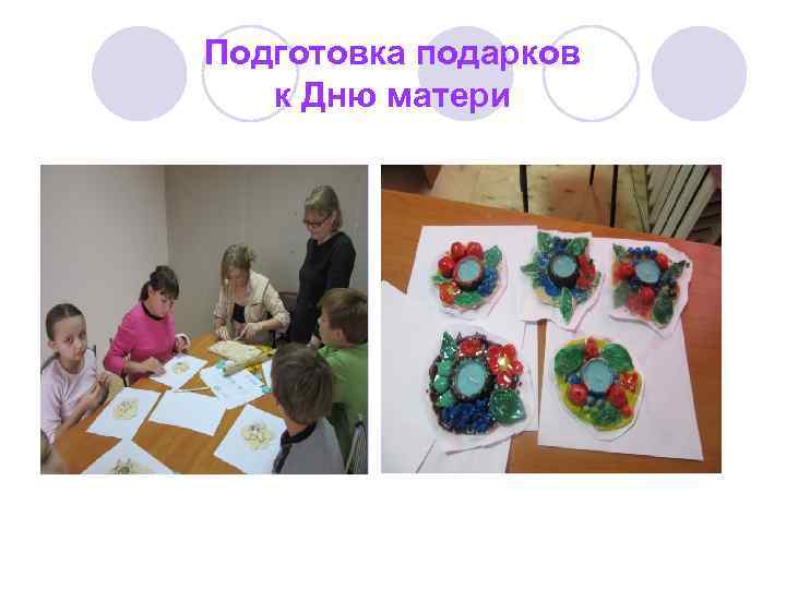 Подготовка подарков к Дню матери 