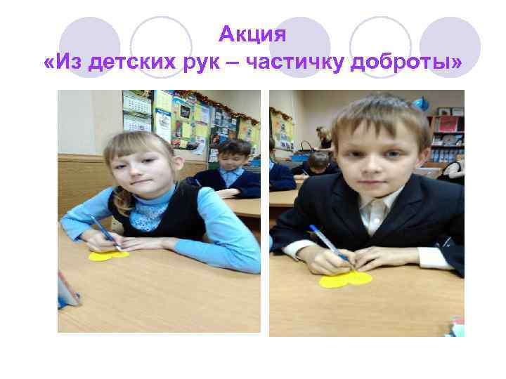     Акция  «Из детских рук – частичку доброты» 