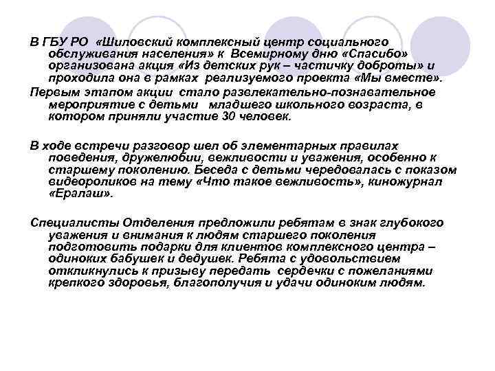 В ГБУ РО «Шиловский комплексный центр социального  обслуживания населения» к Всемирному дню «Спасибо»