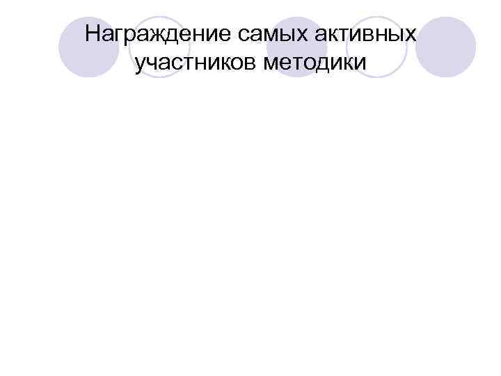 Награждение самых активных участников методики 