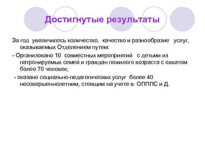   Достигнутые результаты За год увеличилось количество,  качество и разнообразие  услуг,