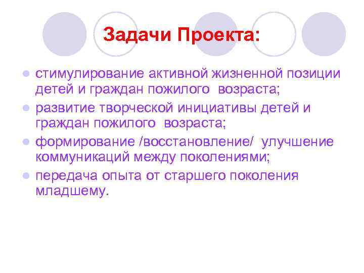   Задачи Проекта: l стимулирование активной жизненной позиции  детей и граждан пожилого