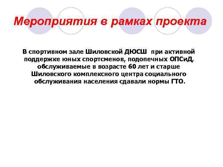 Мероприятия в рамках проекта  В спортивном зале Шиловской ДЮСШ при активной поддержке юных