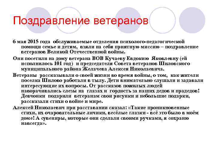 Поздравление ветеранов 6 мая 2015 года обслуживаемые отделения психолого-педагогической  помощи семье и детям,
