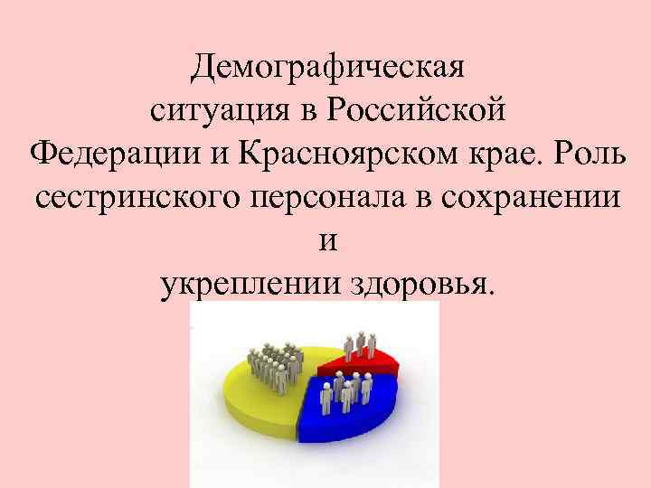 Край роль. Вопросы по демографии. Демографическая политика Красноярского края. Демографическая ситуация в России и Красноярском крае. Вопросы по демографии актуальные.