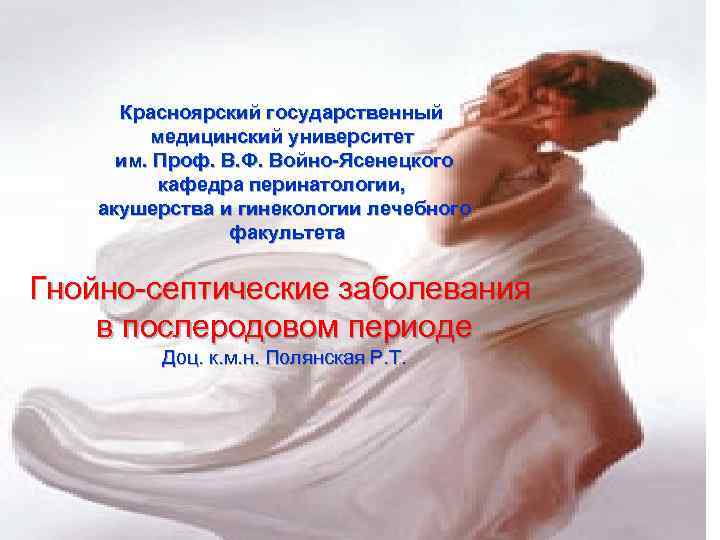  Красноярская государственная медицинская академия  кафедра перинатологии, акушерства и гинекологии Гнойно-септические осложнения в