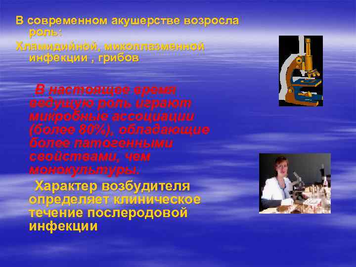 В современном акушерстве возросла  роль: Хламидийной, микоплазменной  инфекции , грибов  В
