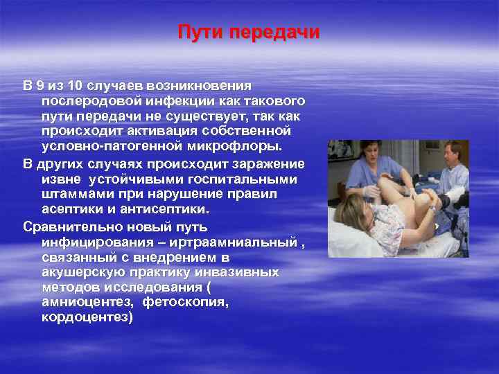      Пути передачи В 9 из 10 случаев возникновения 