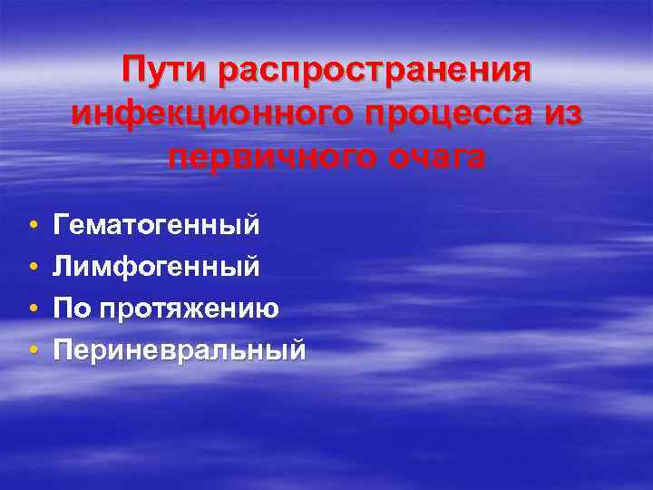  Пути распространения инфекционного процесса из   первичного очага •  Гематогенный •