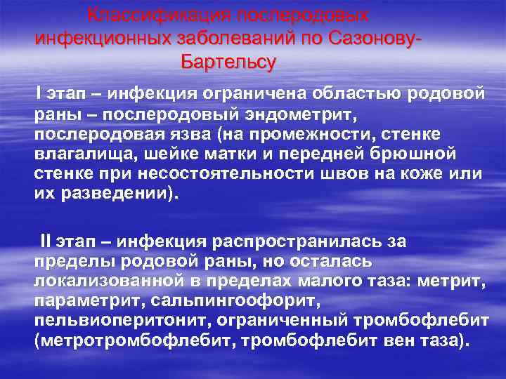   Классификация послеродовых инфекционных заболеваний по Сазонову-   Бартельсу I этап –