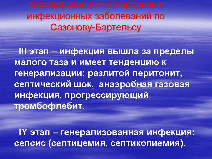  Классификация послеродовых  инфекционных заболеваний по  Сазонову-Бартельсу  III этап – инфекция