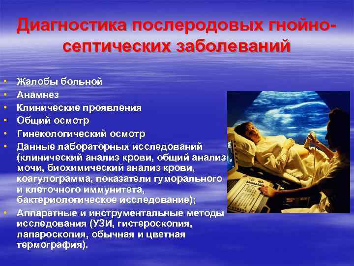   Диагностика послеродовых гнойно-   септических заболеваний • Жалобы больной • Анамнез
