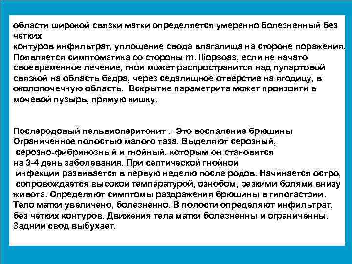 области широкой связки матки определяется умеренно болезненный без четких контуров инфильтрат, уплощение свода влагалища