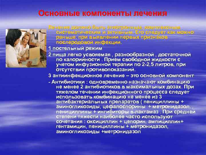 Основные компоненты лечения  Лечение должно быть этиотропным, комплексным,  систематическим и активным. Его