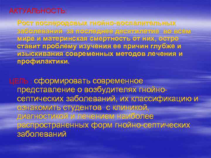 АКТУАЛЬНОСТЬ:  Рост послеродовых гнойно-воспалительных заболеваний за последнее десятилетие во всем мире и материнская