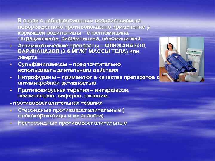   В связи с неблагоприятным воздействием на  новорожденного противопоказано применение у 