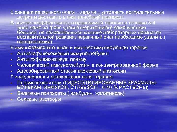 5 санация первичного очага – задача – устранить воспалительный  детрит и доставить в