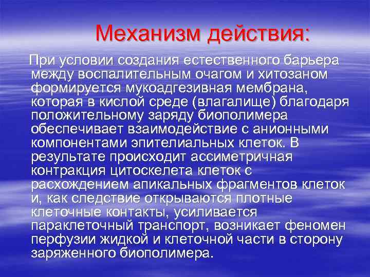    Механизм действия: При условии создания естественного барьера между воспалительным очагом и