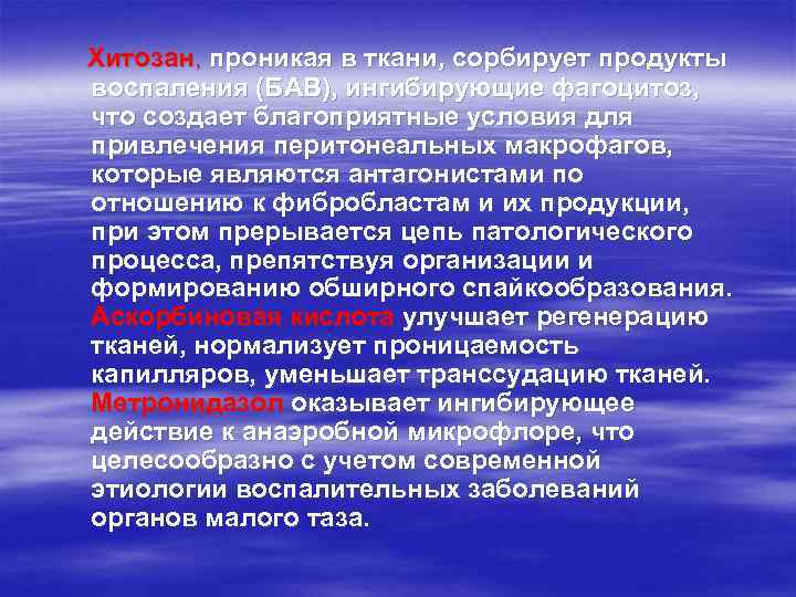 Хитозан, проникая в ткани, сорбирует продукты воспаления (БАВ), ингибирующие фагоцитоз, что создает благоприятные условия