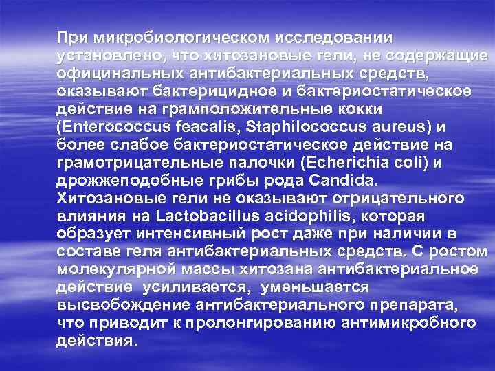 При микробиологическом исследовании установлено, что хитозановые гели, не содержащие официнальных антибактериальных средств, оказывают бактерицидное