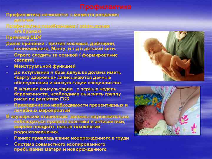       Профилактика начинается с момента рождения  девочки Профилактика