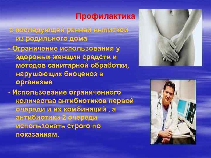    Профилактика с последующей ранней выпиской  из родильного дома - Ограничение