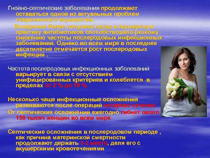 Гнойно-септические заболевания продолжают  оставаться одной из актуальных проблем  современного акушерства.  Внедрение