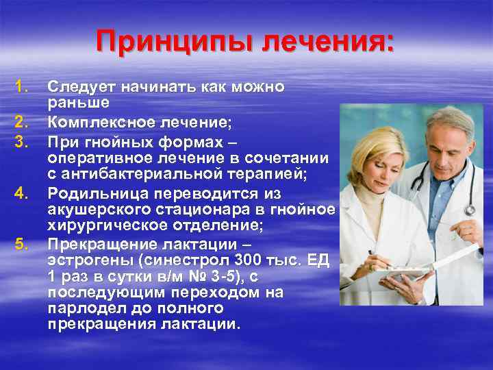    Принципы лечения: 1.  Следует начинать как можно раньше 2. 