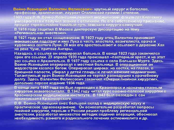 Войно-Ясенецкий Валентин Феликсович- крупный хирург и богослов,  профессор, архиепископ, лауреат Сталинской премии I