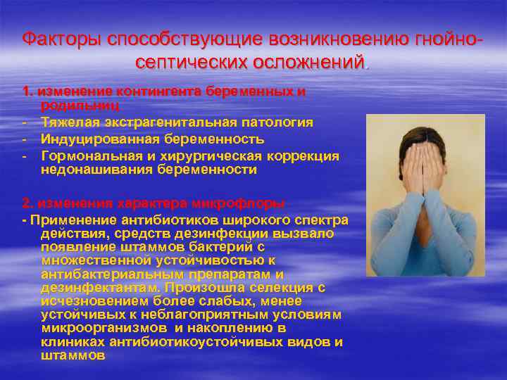 Факторы способствующие возникновению гнойно-  септических осложнений. 1. изменение контингента беременных и  родильниц