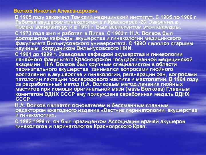 Волков Николай Александрович. В 1965 году закончил Томский медицинский институт. С 1965 по 1968