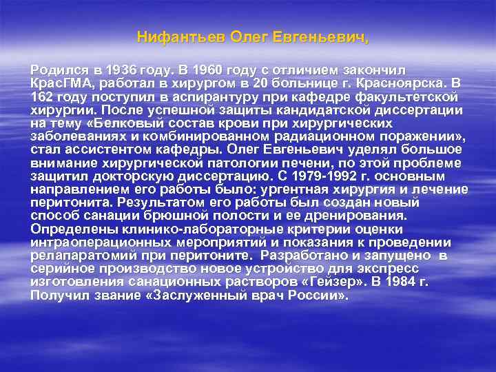    Нифантьев Олег Евгеньевич,  Родился в 1936 году. В 1960 году