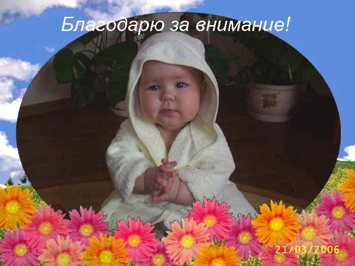 Благодарю за внимание! 